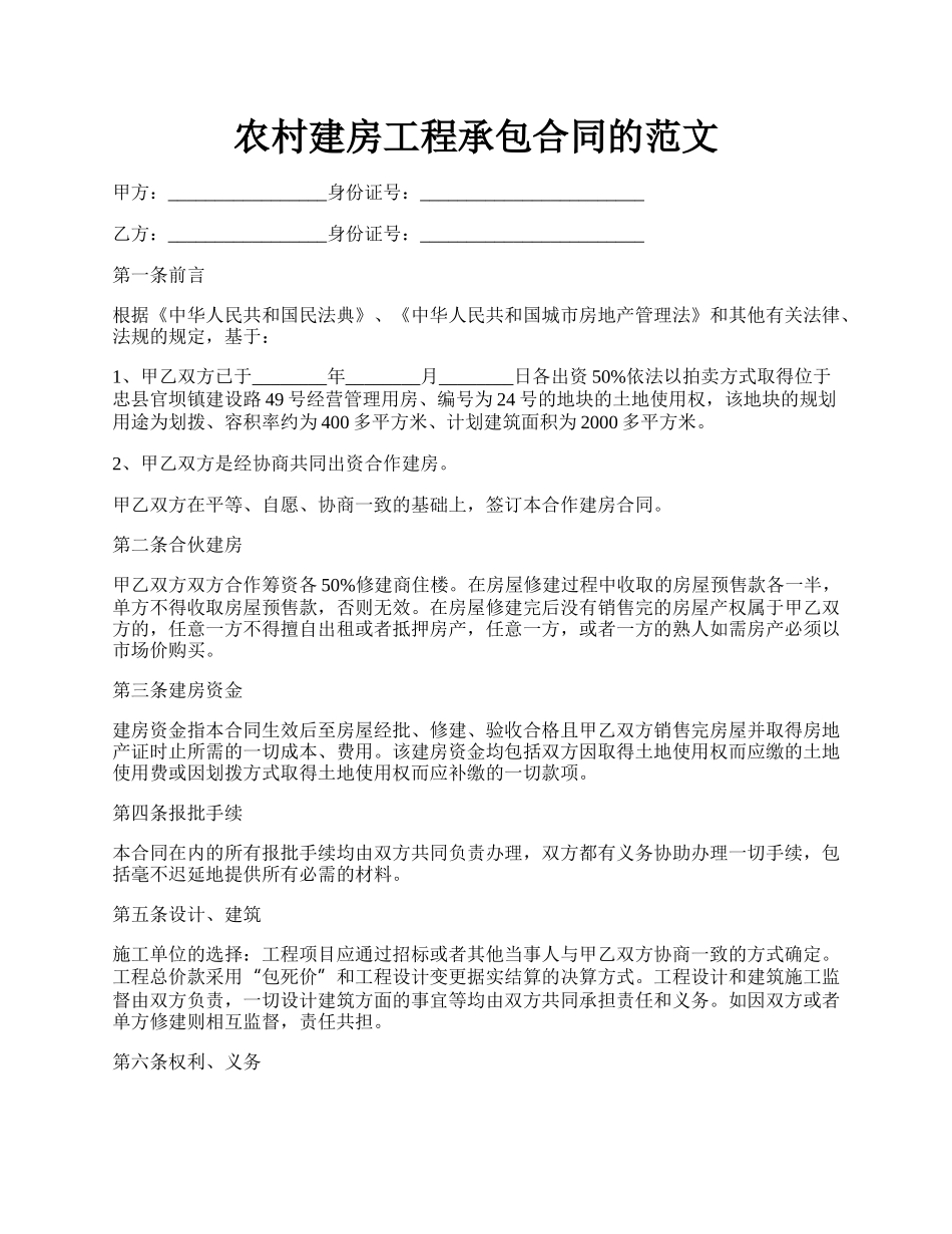 农村建房工程承包合同的范文.docx_第1页