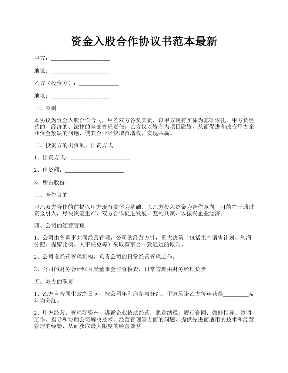 资金入股合作协议书范本最新.docx_第1页