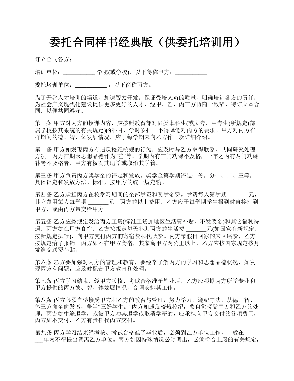委托合同样书经典版（供委托培训用）.docx_第1页