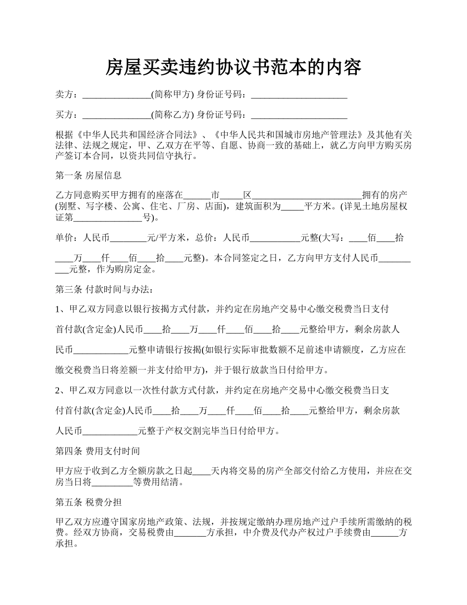 房屋买卖违约协议书范本的内容.docx_第1页