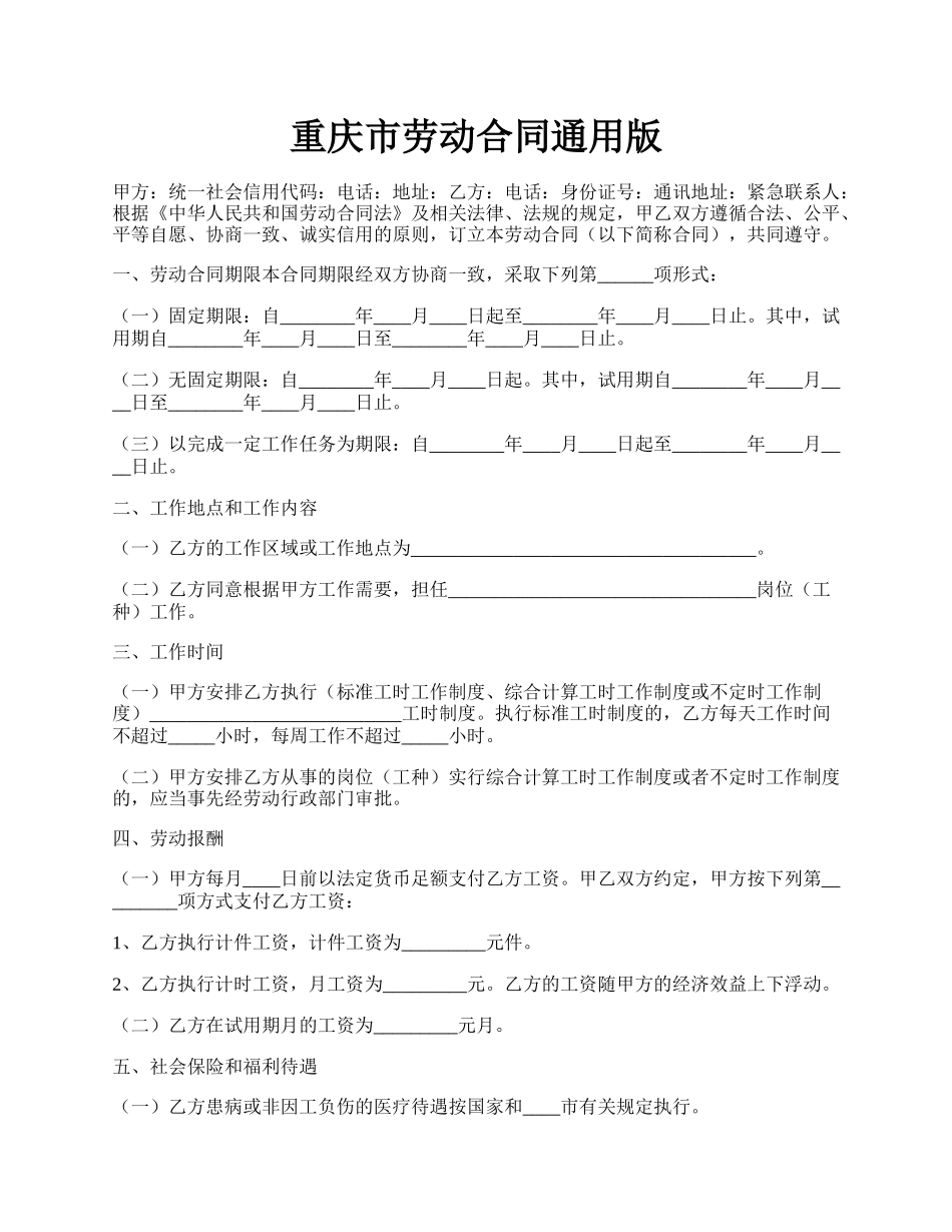 重庆市劳动合同通用版.docx_第1页