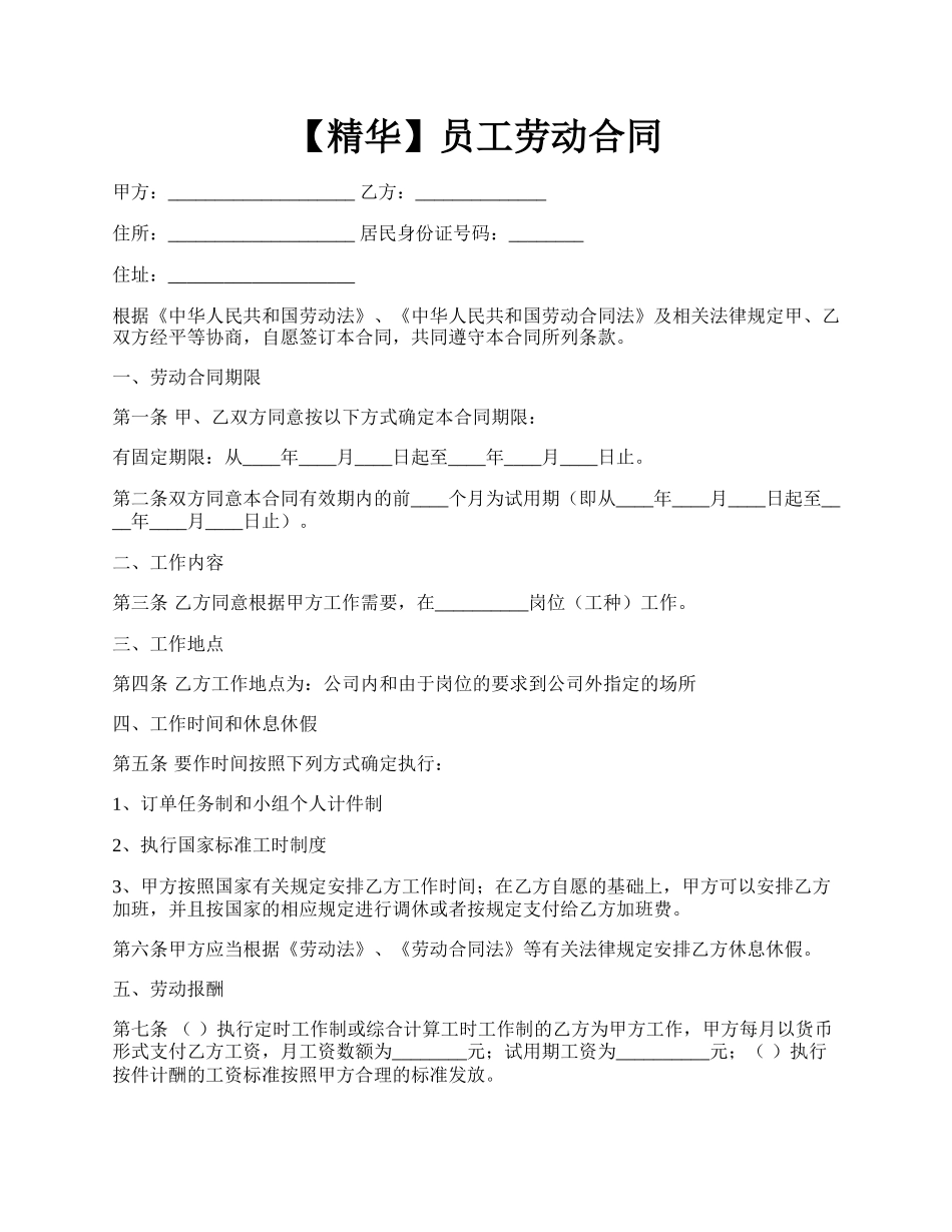 【精华】员工劳动合同.docx_第1页