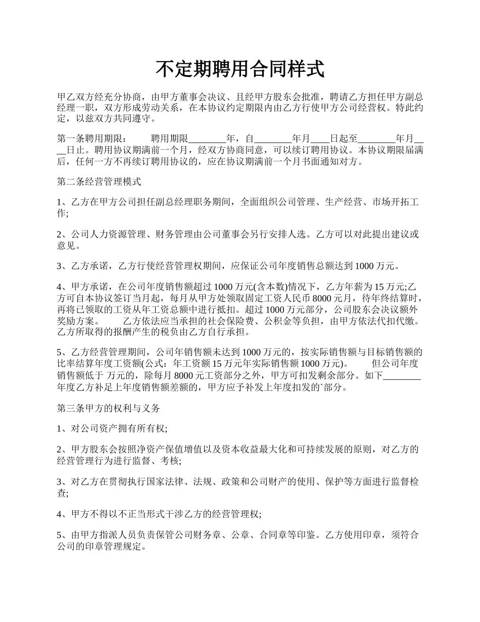 不定期聘用合同样式.docx_第1页