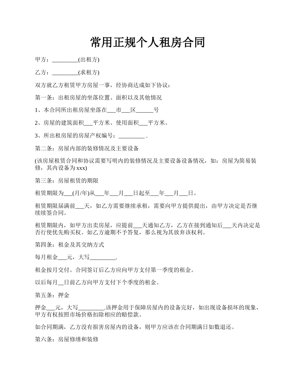 常用正规个人租房合同.docx_第1页