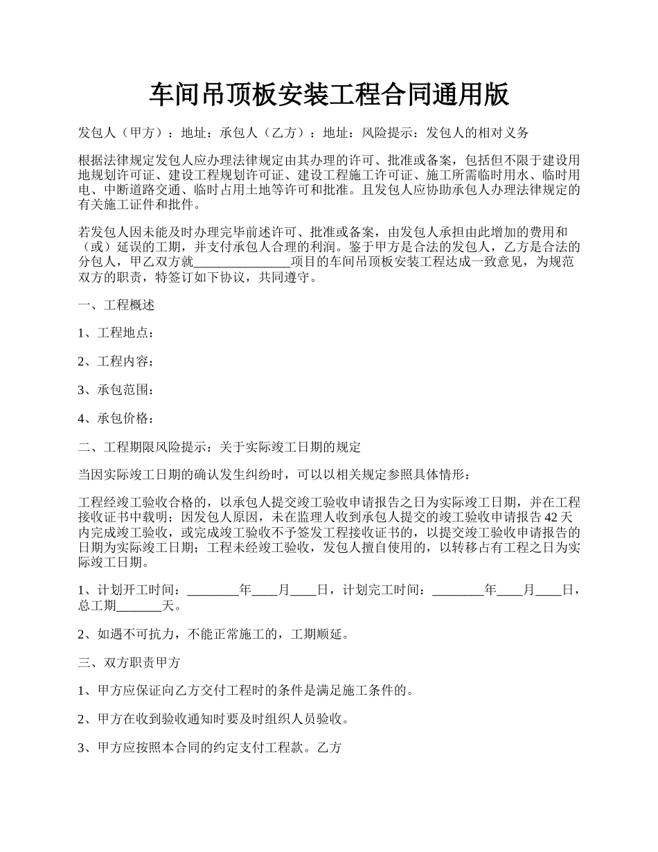 车间吊顶板安装工程合同通用版.docx_第1页