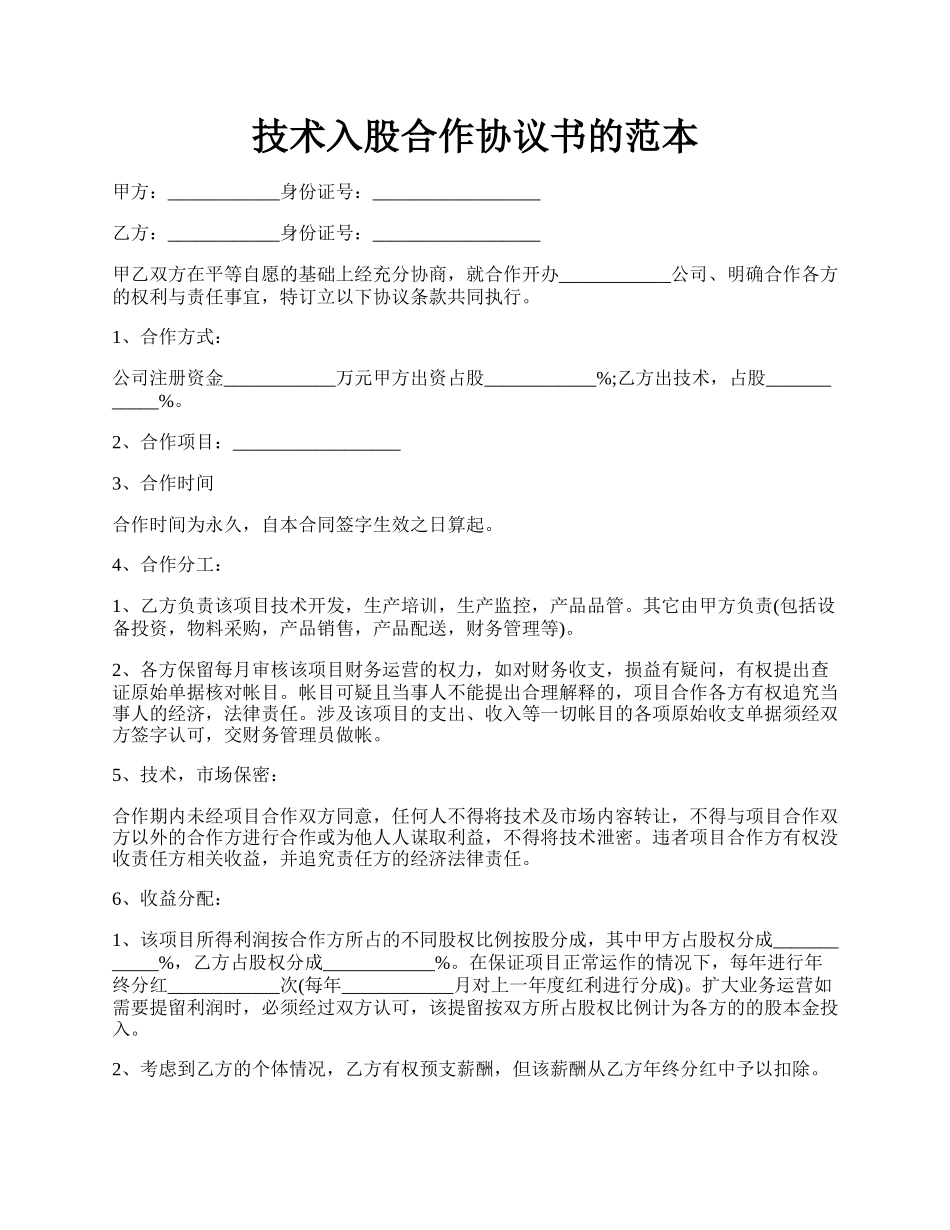 技术入股合作协议书的范本.docx_第1页