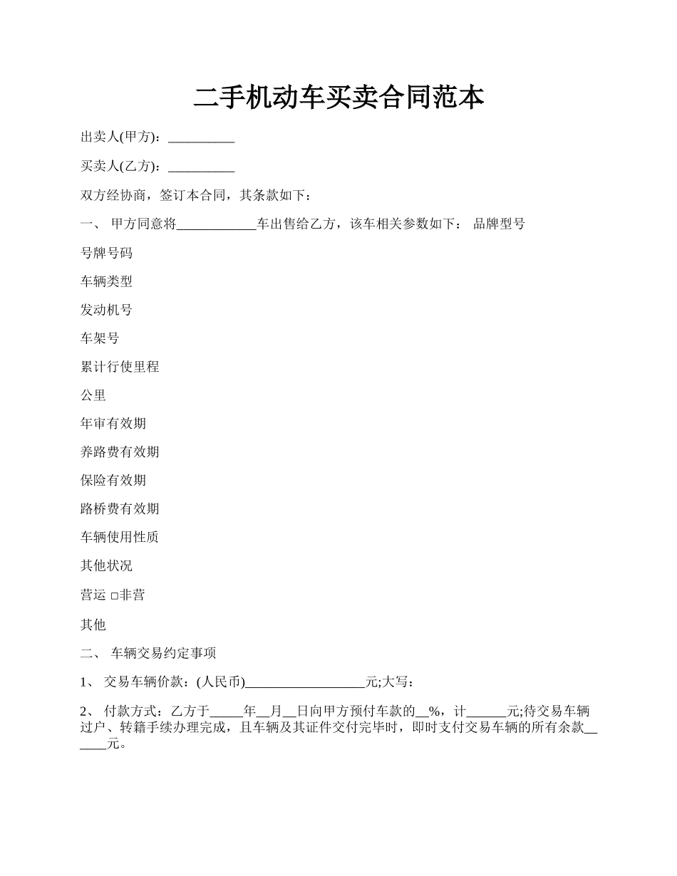 二手机动车买卖合同范本.docx_第1页