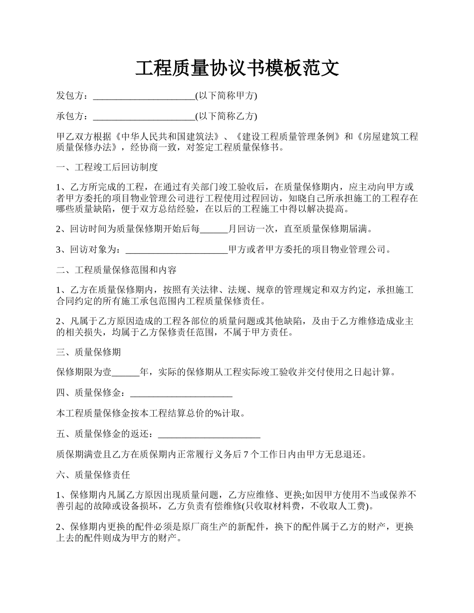 工程质量协议书模板范文.docx_第1页