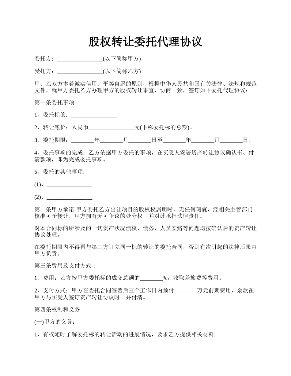 股权转让委托代理协议.docx_第1页