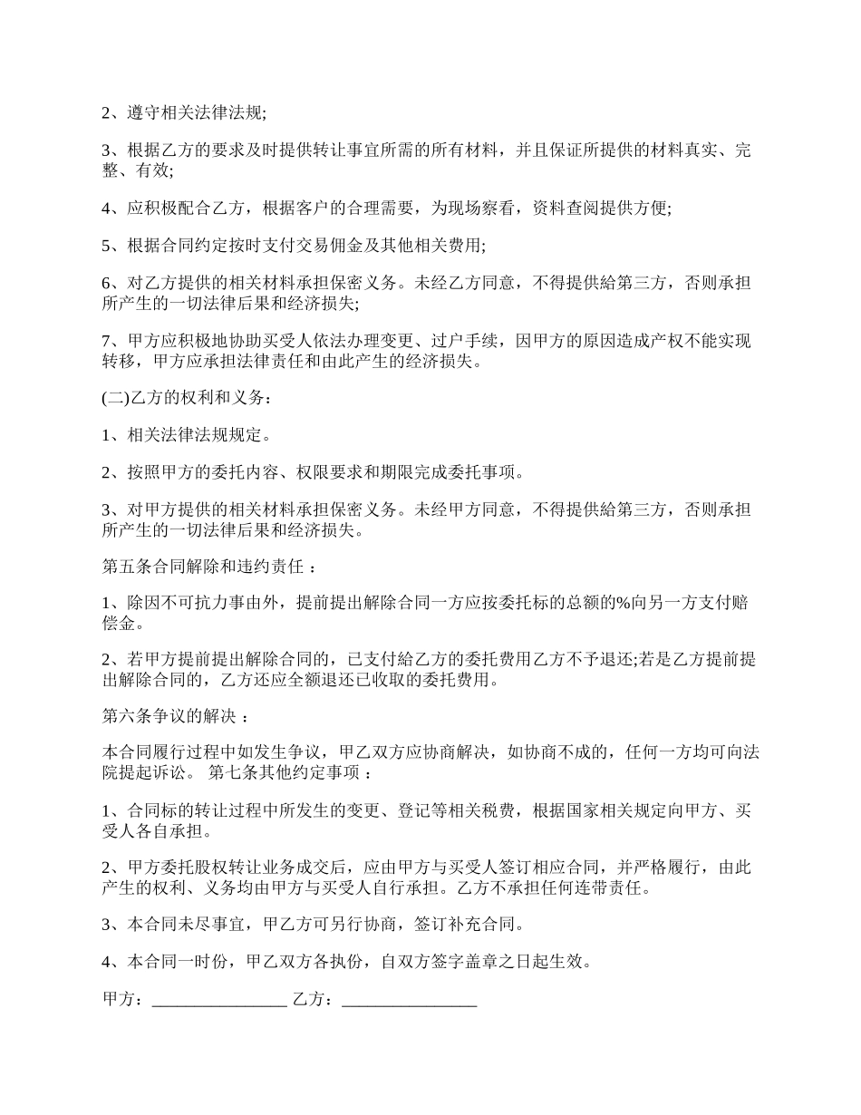 股权转让委托代理协议.docx_第2页