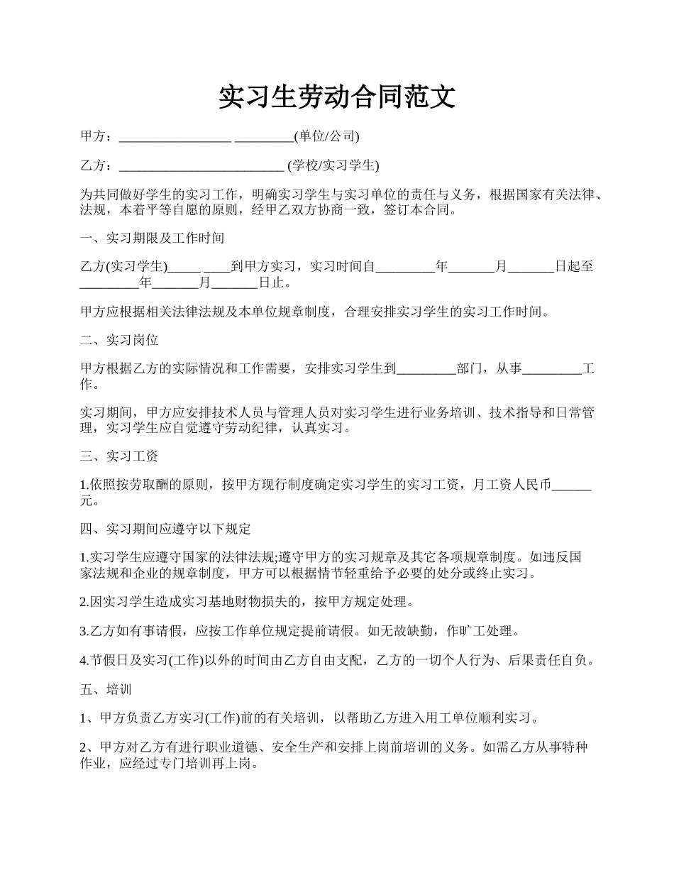 实习生劳动合同范文.docx_第1页