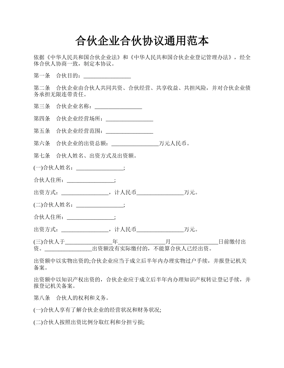 合伙企业合伙协议通用范本.docx_第1页