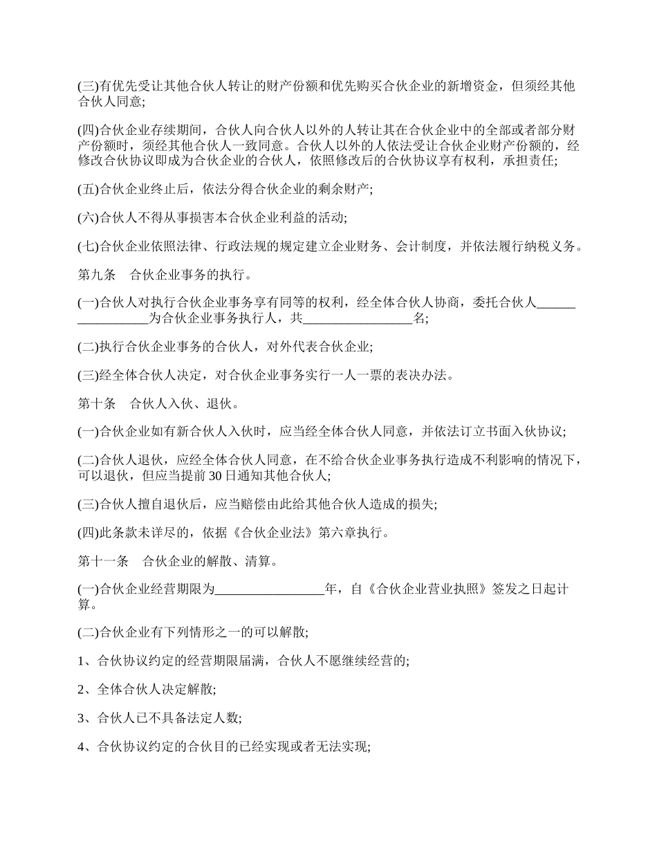 合伙企业合伙协议通用范本.docx_第2页