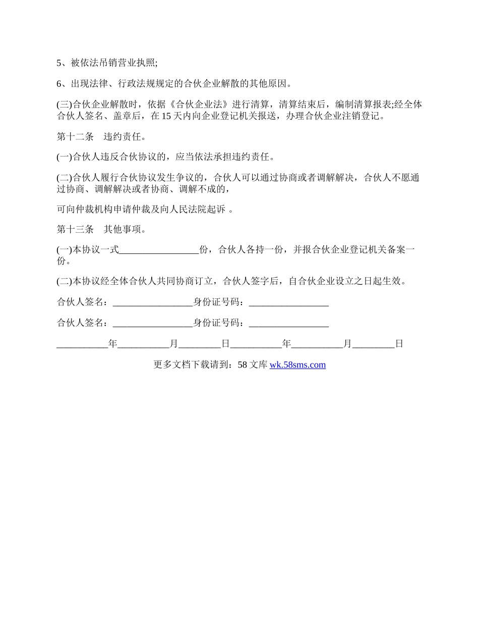 合伙企业合伙协议通用范本.docx_第3页