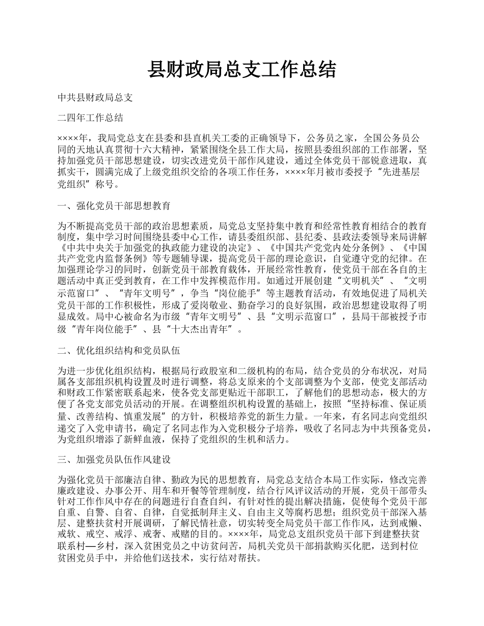 县财政局总支工作总结.docx_第1页