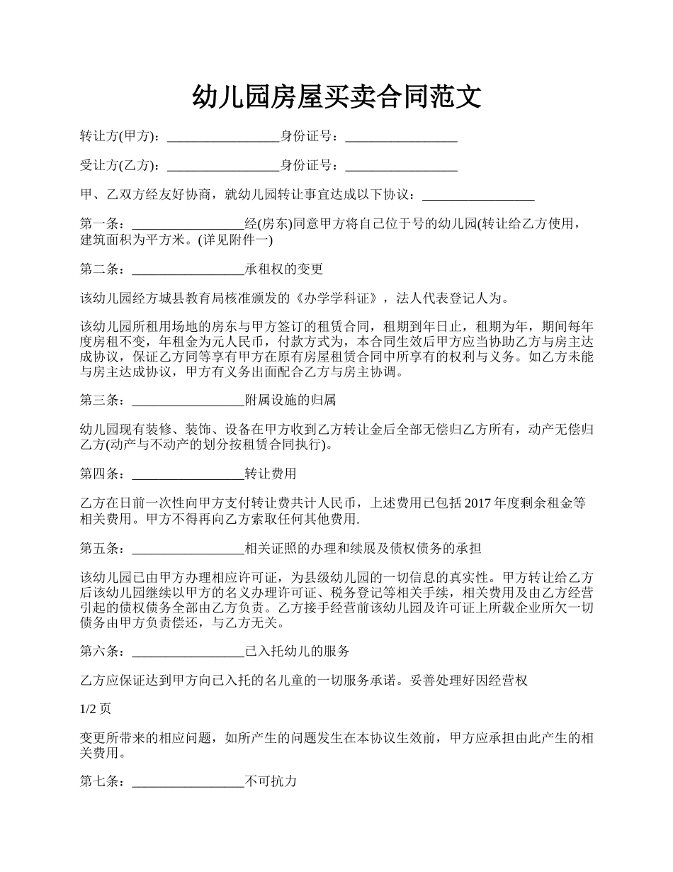 幼儿园房屋买卖合同范文.docx_第1页