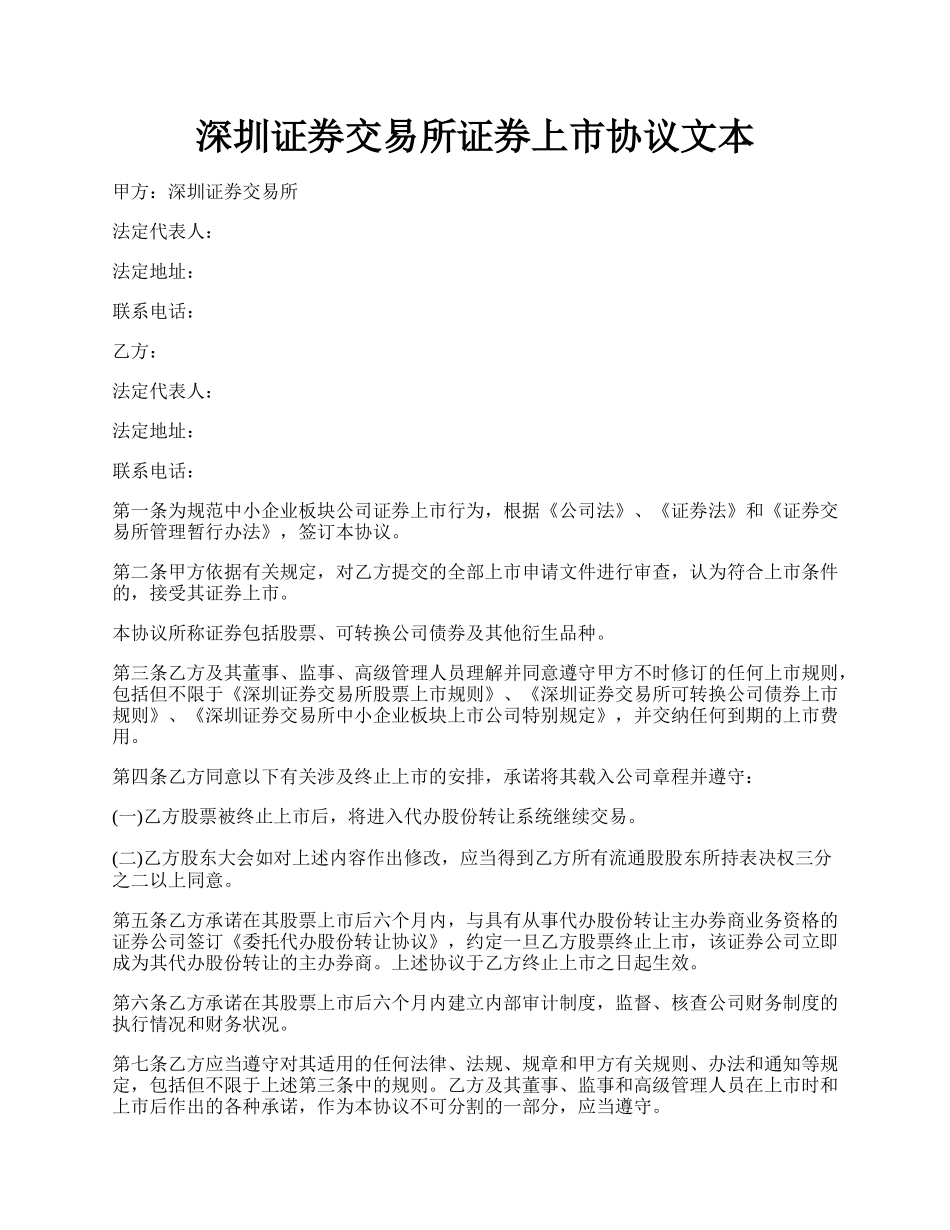 深圳证券交易所证券上市协议文本.docx_第1页