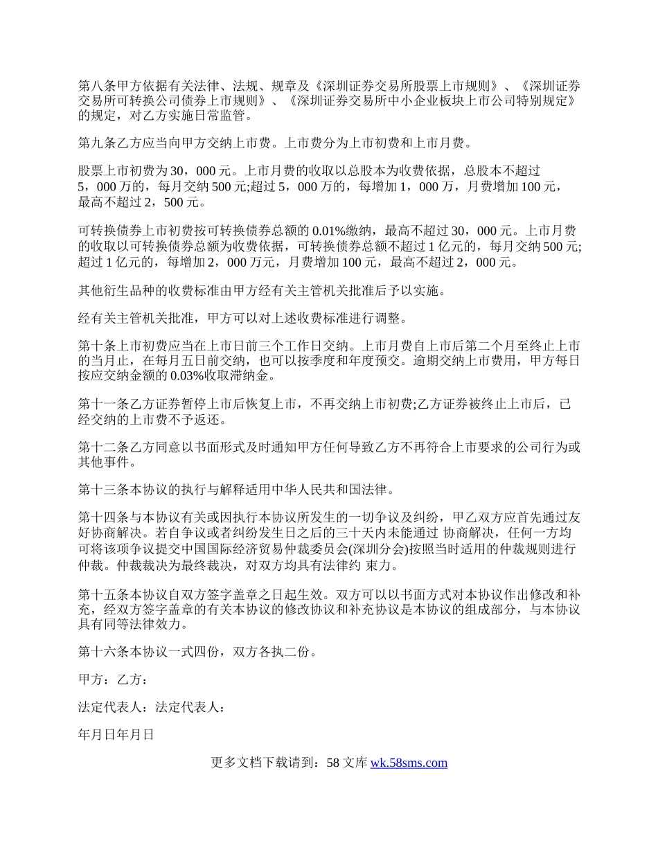 深圳证券交易所证券上市协议文本.docx_第2页