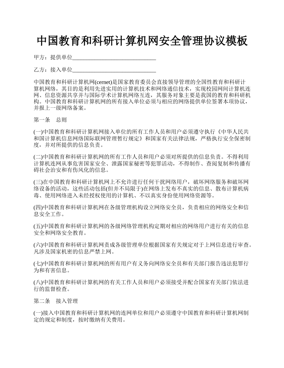 中国教育和科研计算机网安全管理协议模板.docx_第1页