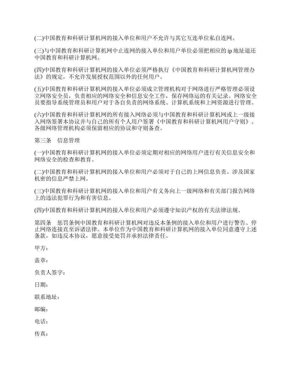 中国教育和科研计算机网安全管理协议模板.docx_第2页