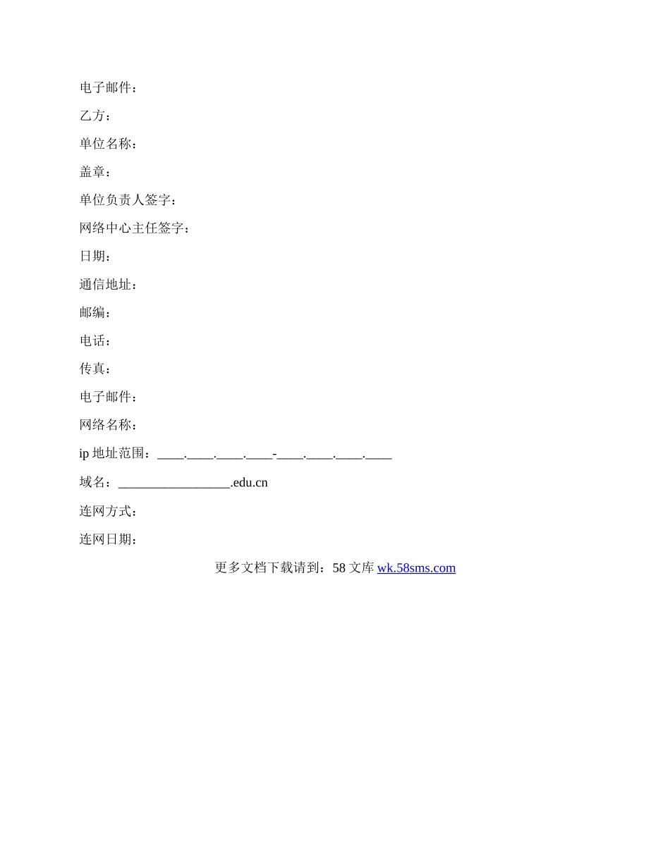 中国教育和科研计算机网安全管理协议模板.docx_第3页