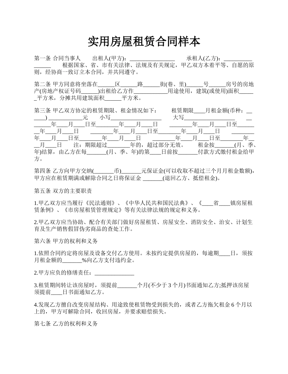 实用房屋租赁合同样本.docx_第1页