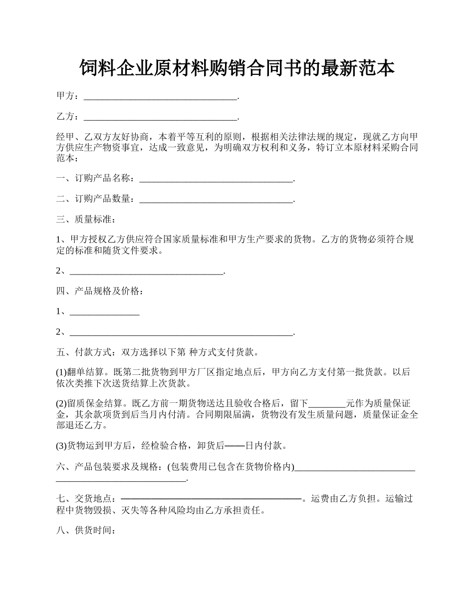 饲料企业原材料购销合同书的最新范本.docx_第1页