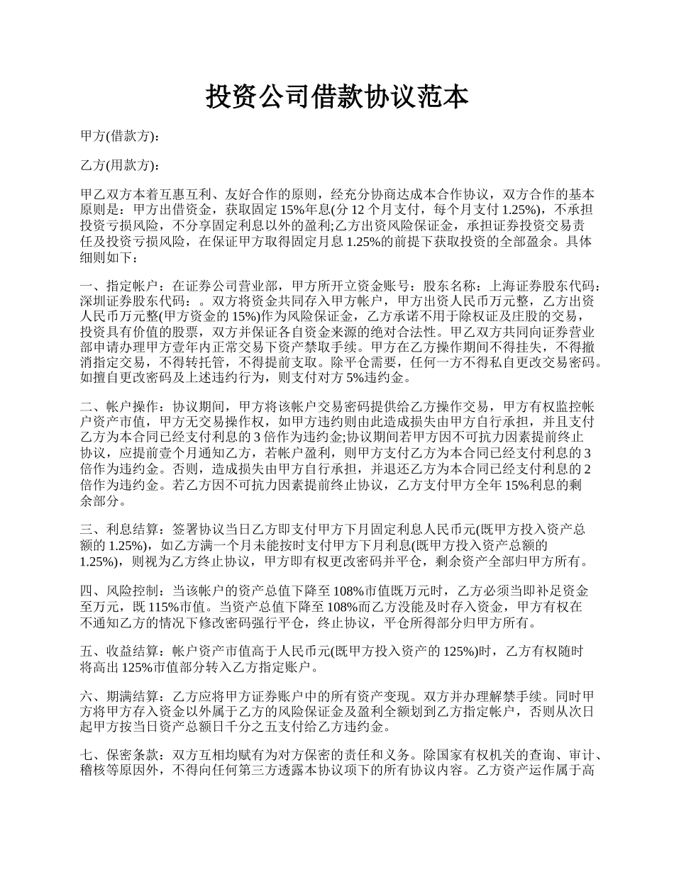 投资公司借款协议范本.docx_第1页