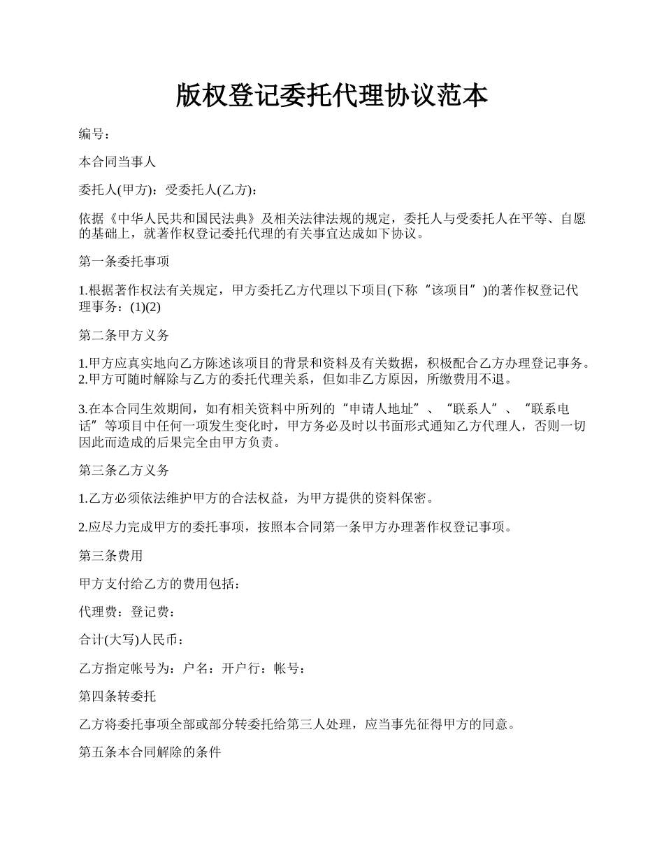 版权登记委托代理协议范本.docx_第1页