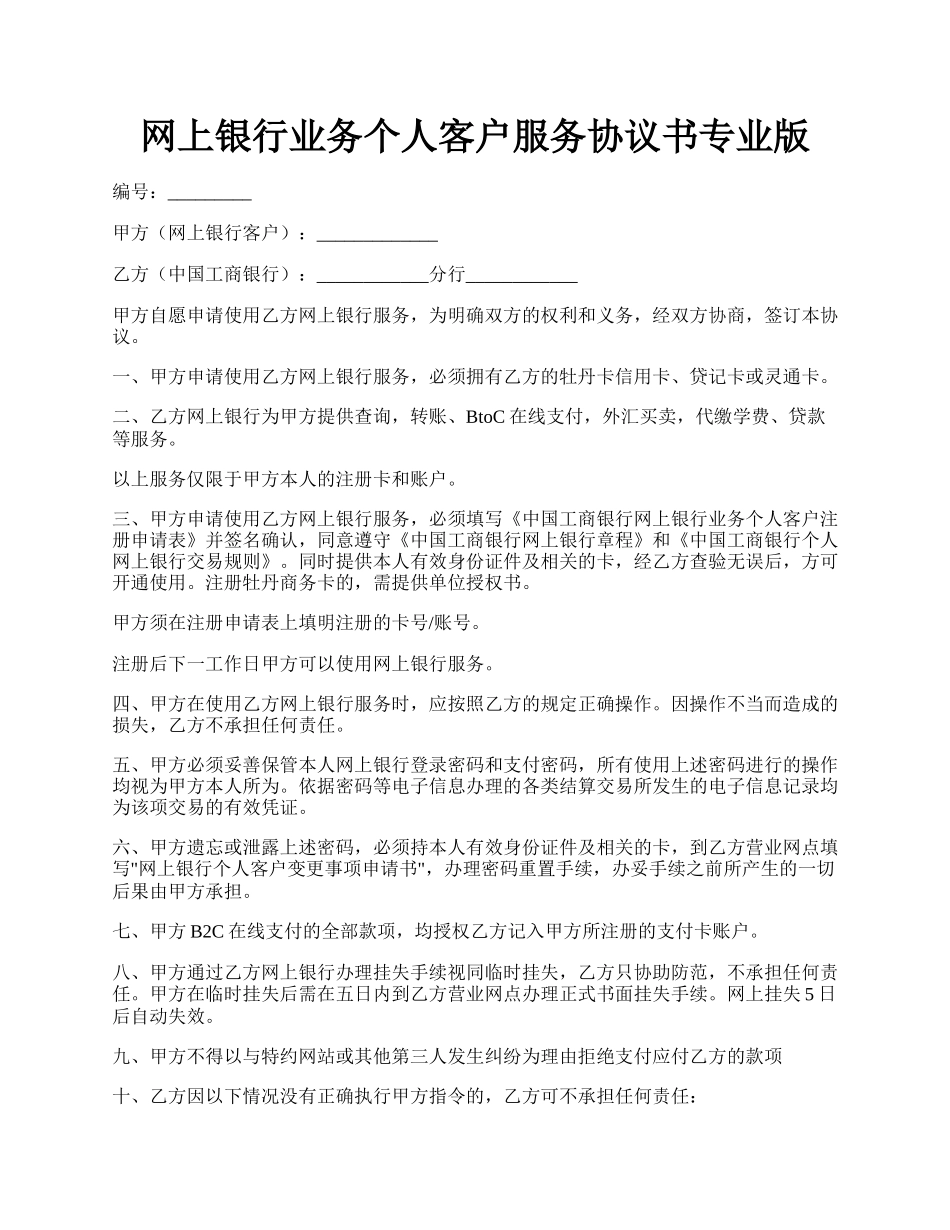 网上银行业务个人客户服务协议书专业版.docx_第1页