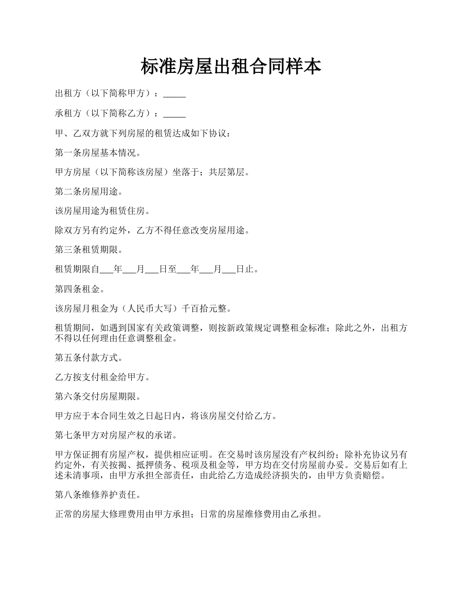 标准房屋出租合同样本.docx_第1页