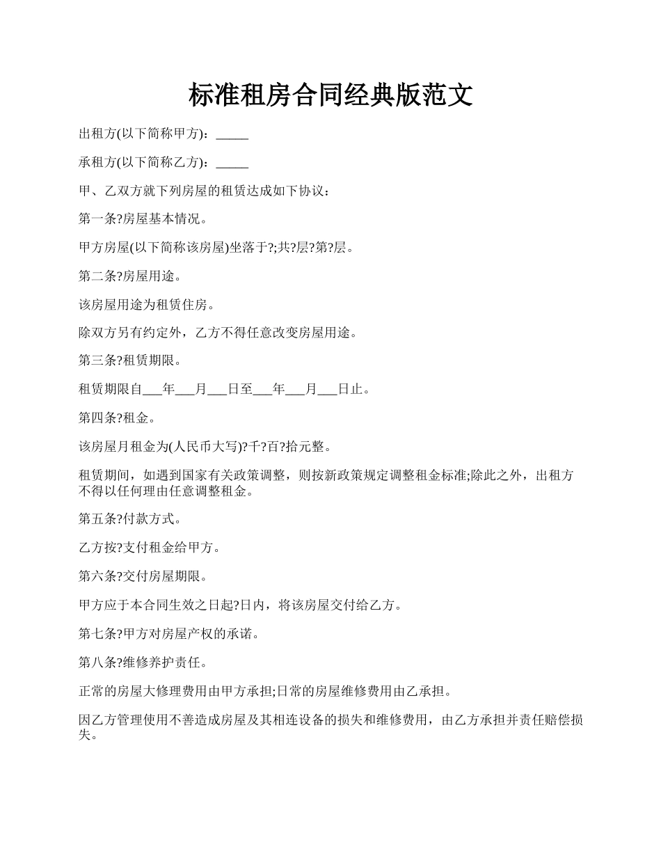标准租房合同经典版范文.docx_第1页