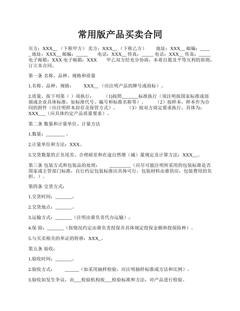 常用版产品买卖合同.docx_第1页