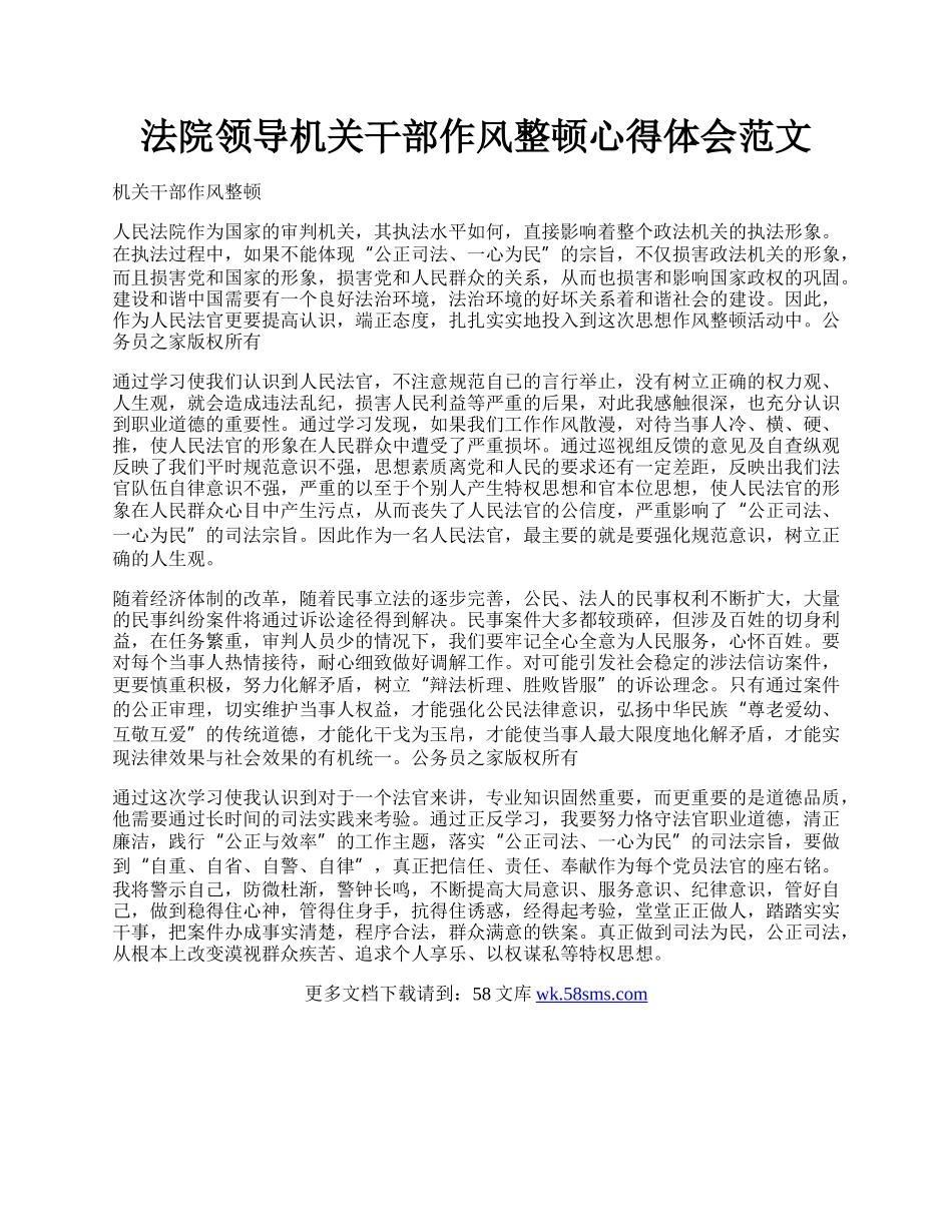 法院领导机关干部作风整顿心得体会范文.docx_第1页