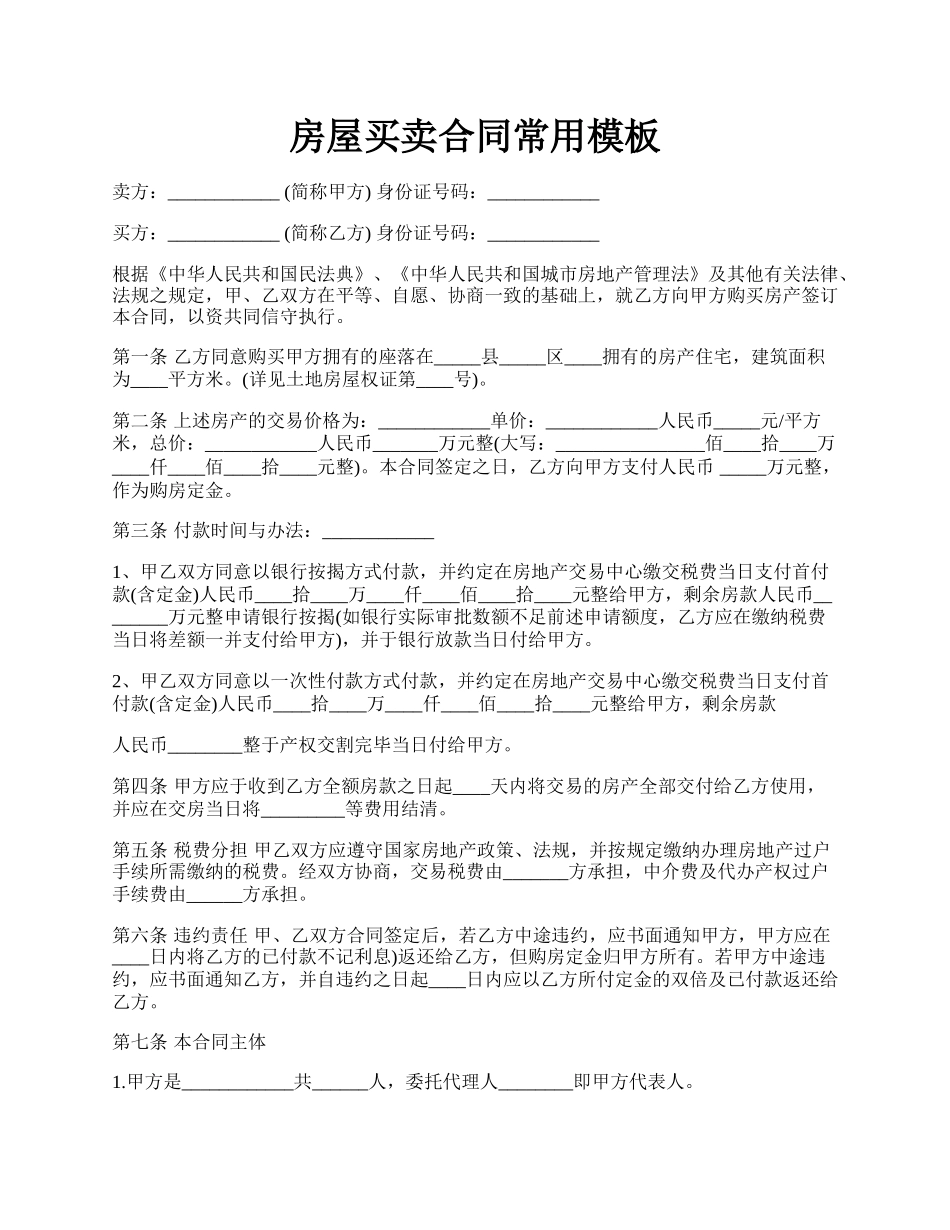 房屋买卖合同常用模板.docx_第1页