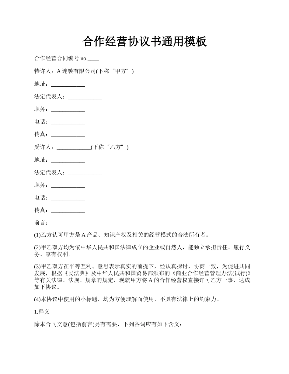 合作经营协议书通用模板.docx_第1页