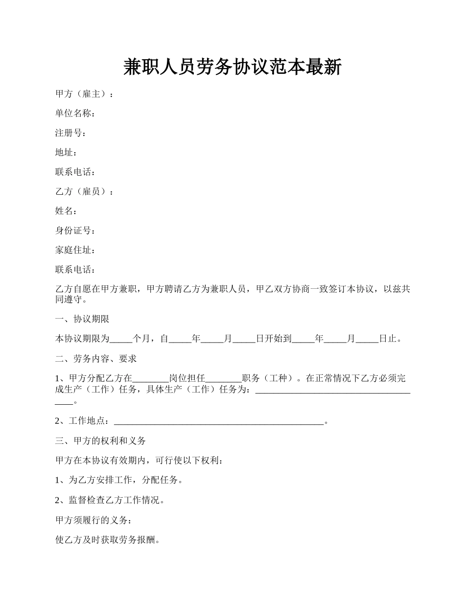 兼职人员劳务协议范本最新.docx_第1页