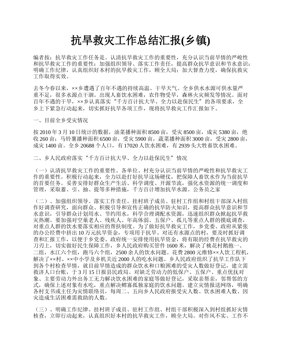 抗旱救灾工作总结汇报(乡镇).docx_第1页