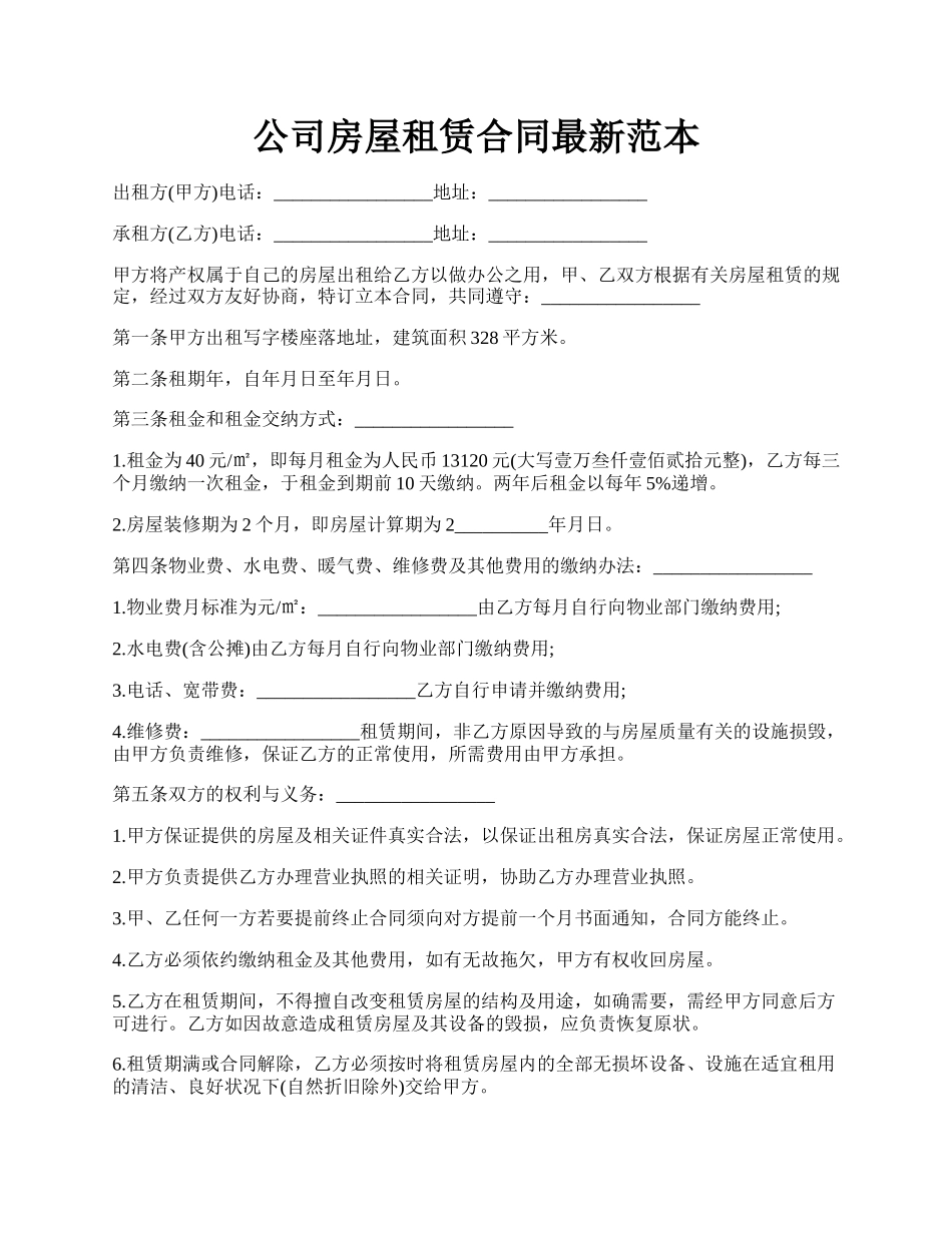 公司房屋租赁合同最新范本.docx_第1页