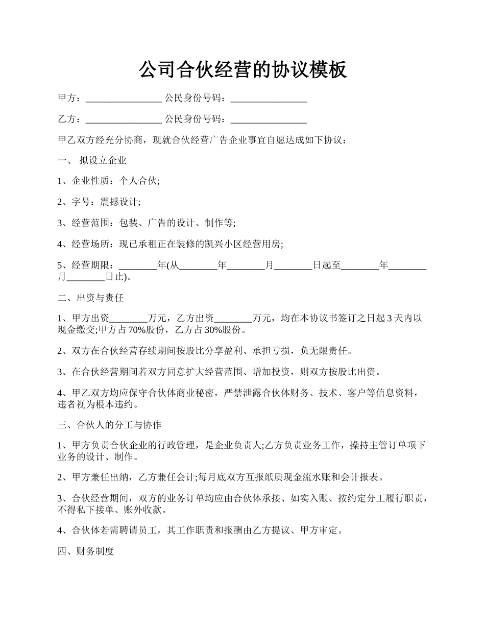 公司合伙经营的协议模板.docx_第1页