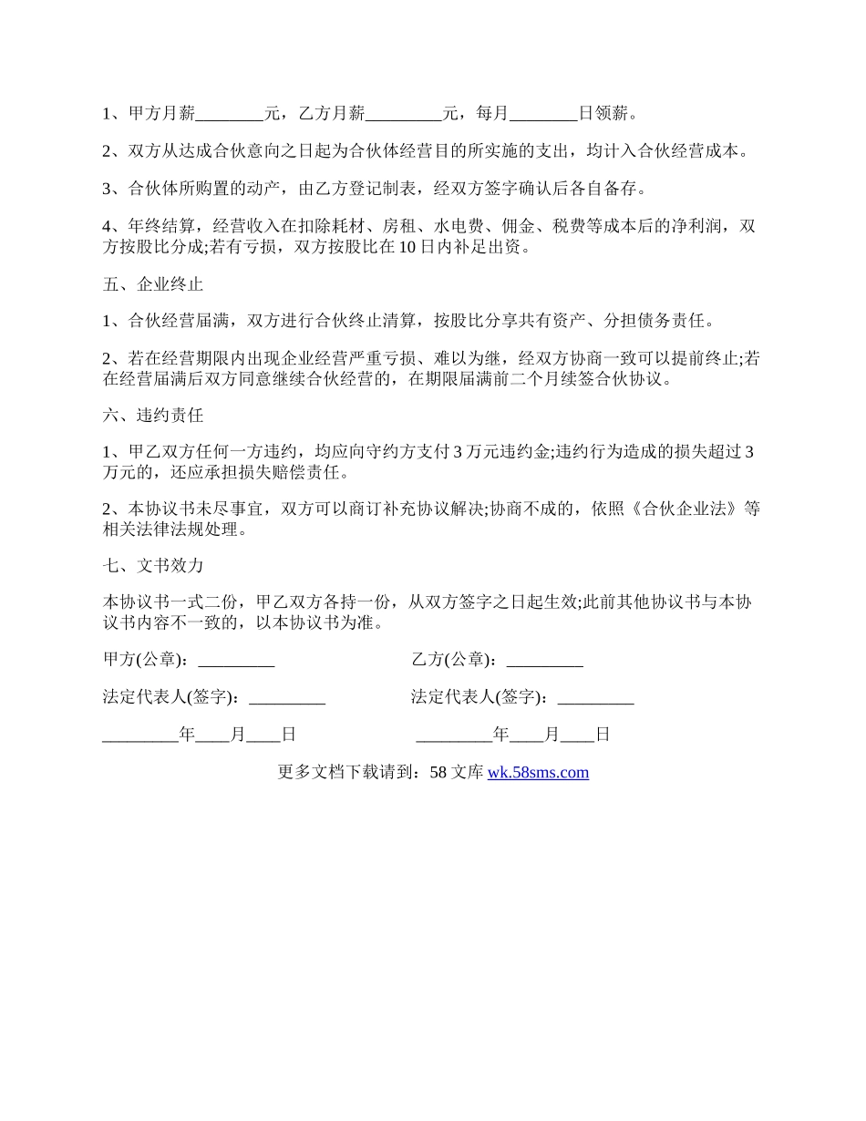 公司合伙经营的协议模板.docx_第2页