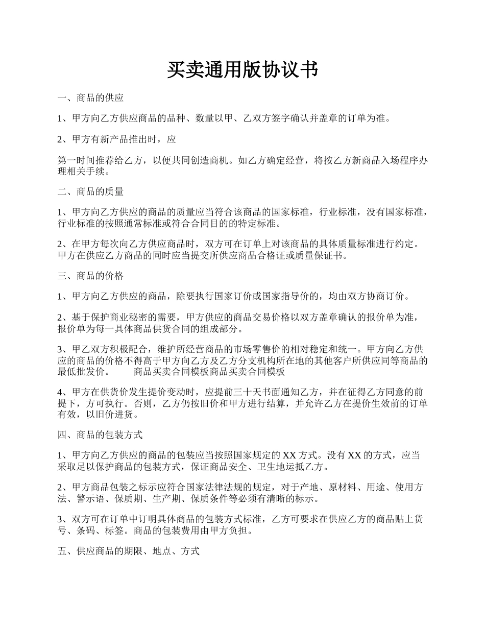 买卖通用版协议书.docx_第1页