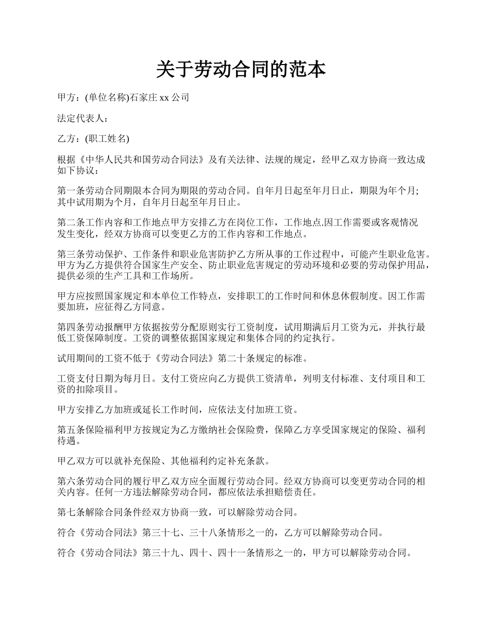 关于劳动合同的范本.docx_第1页