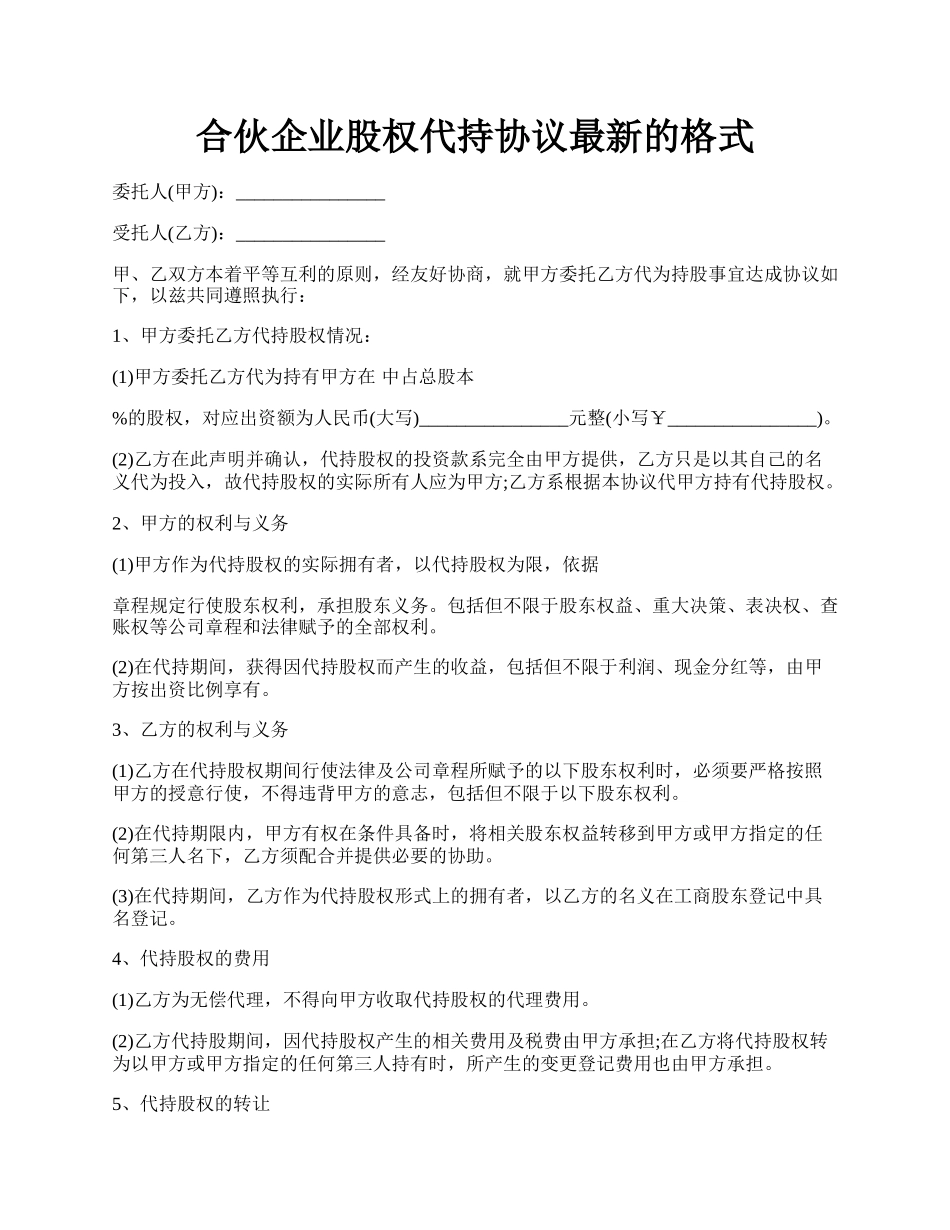 合伙企业股权代持协议最新的格式.docx_第1页