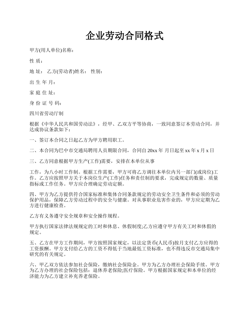 企业劳动合同格式.docx_第1页