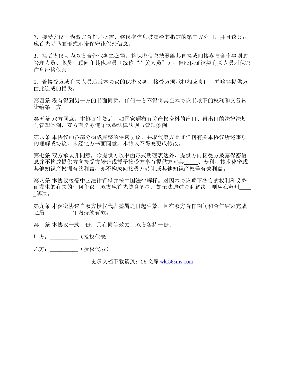 合作保密协议范本.docx_第2页