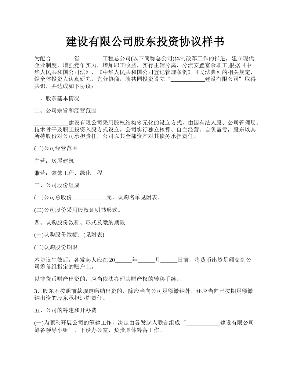 建设有限公司股东投资协议样书.docx_第1页