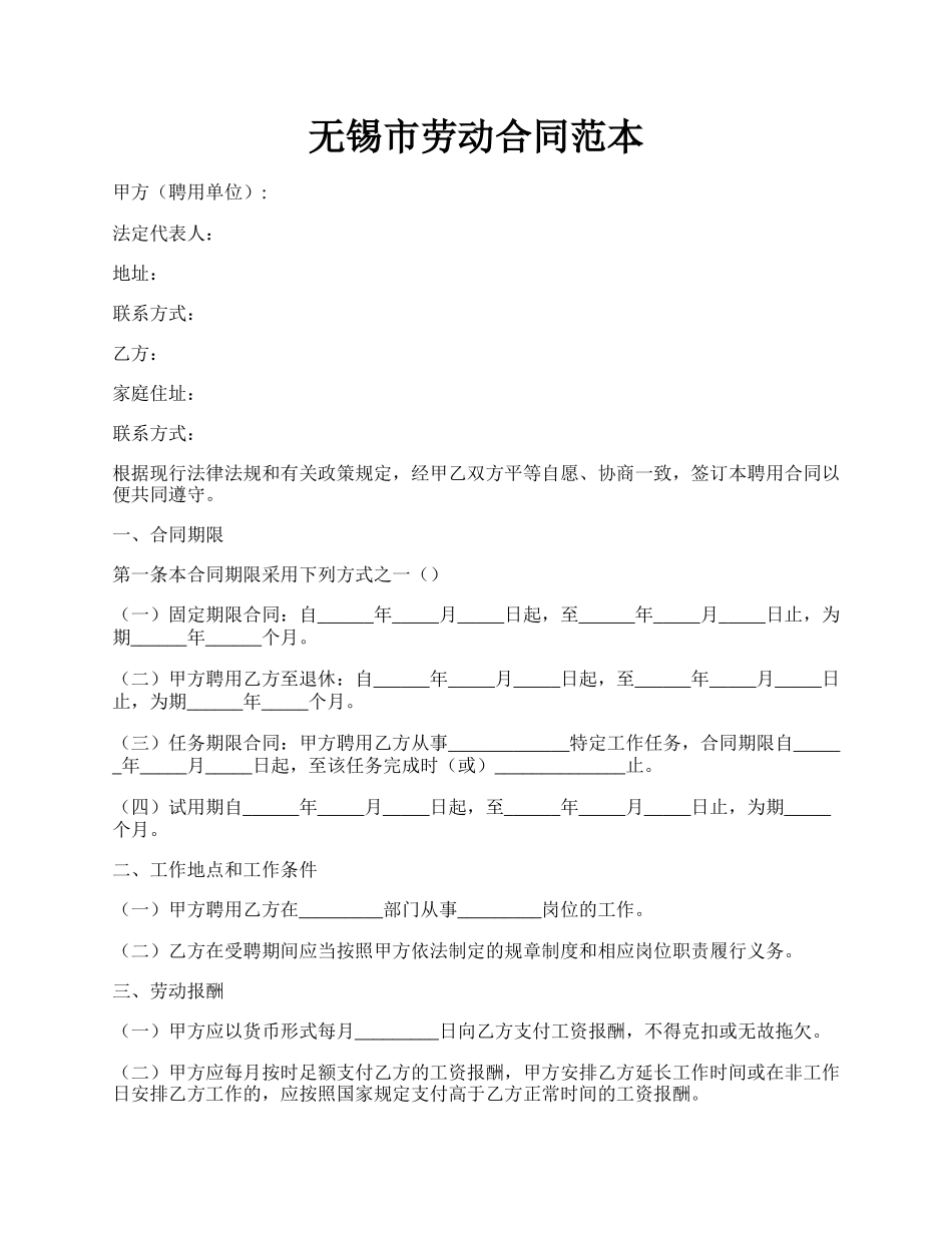 无锡市劳动合同范本.docx_第1页