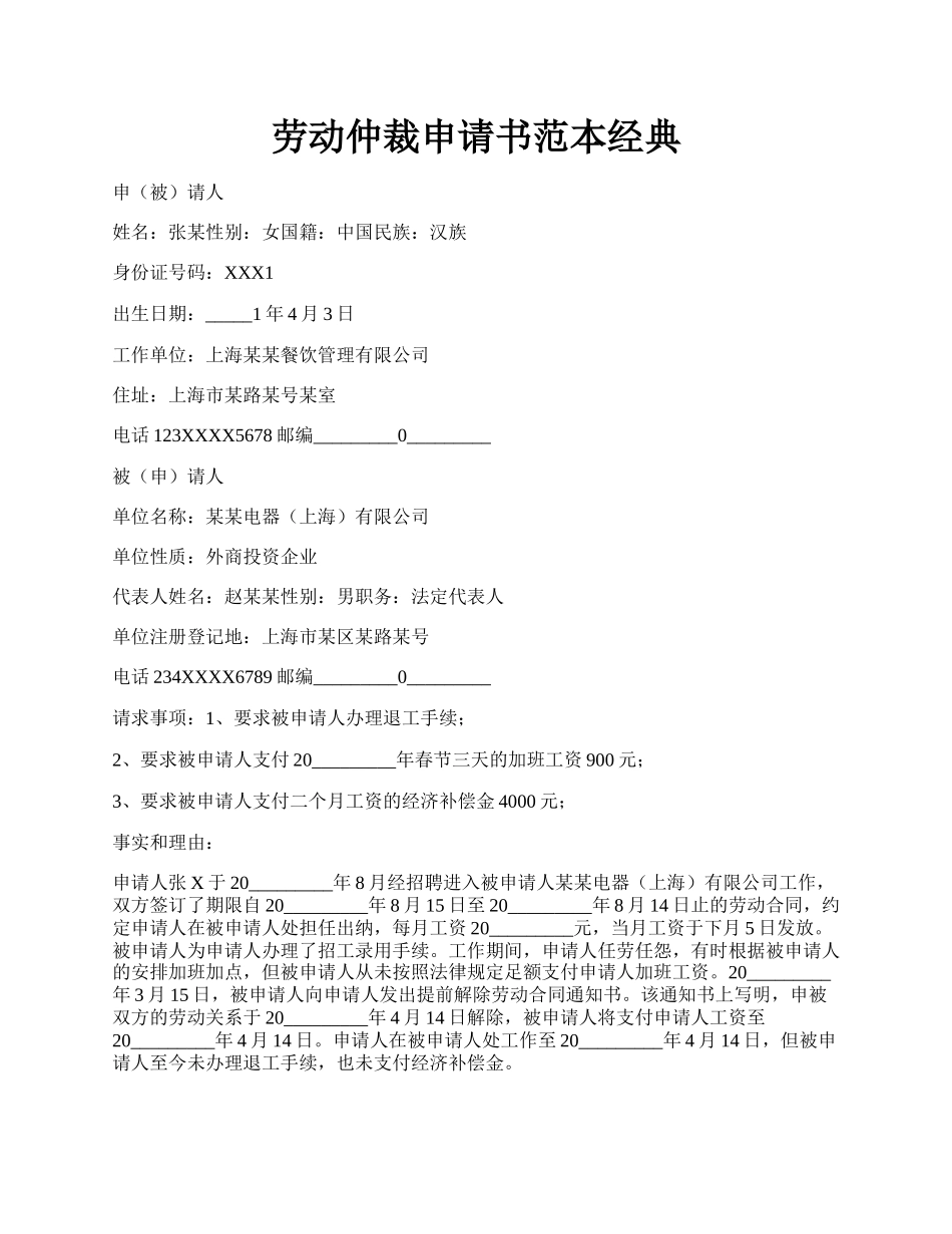 劳动仲裁申请书范本经典.docx_第1页