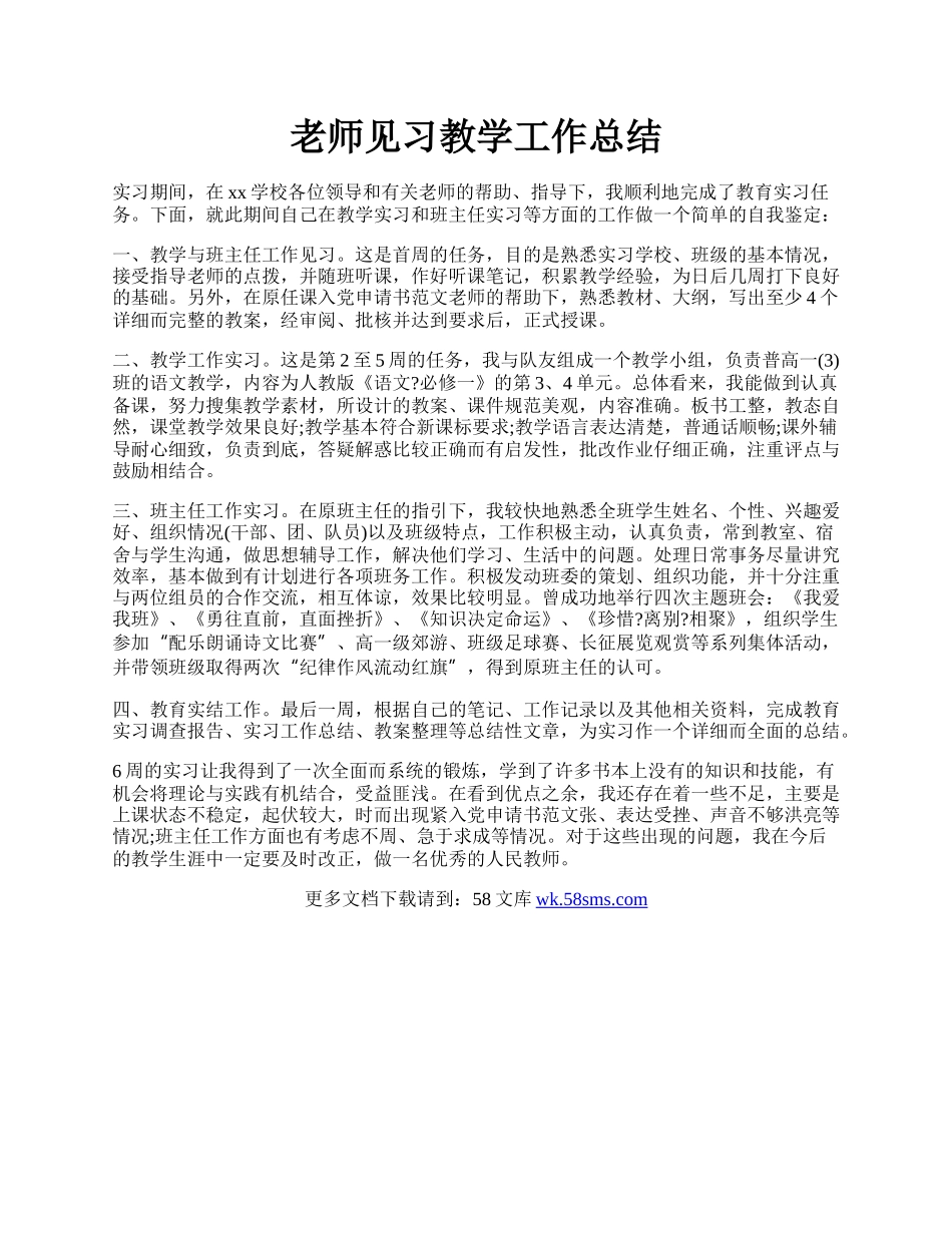 老师见习教学工作总结.docx_第1页